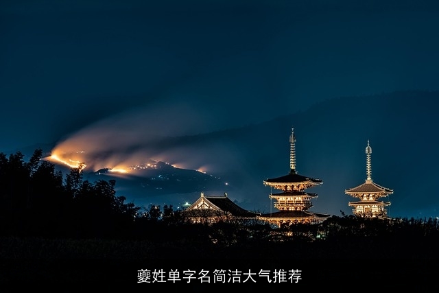 夔姓单字名简洁大气推荐
