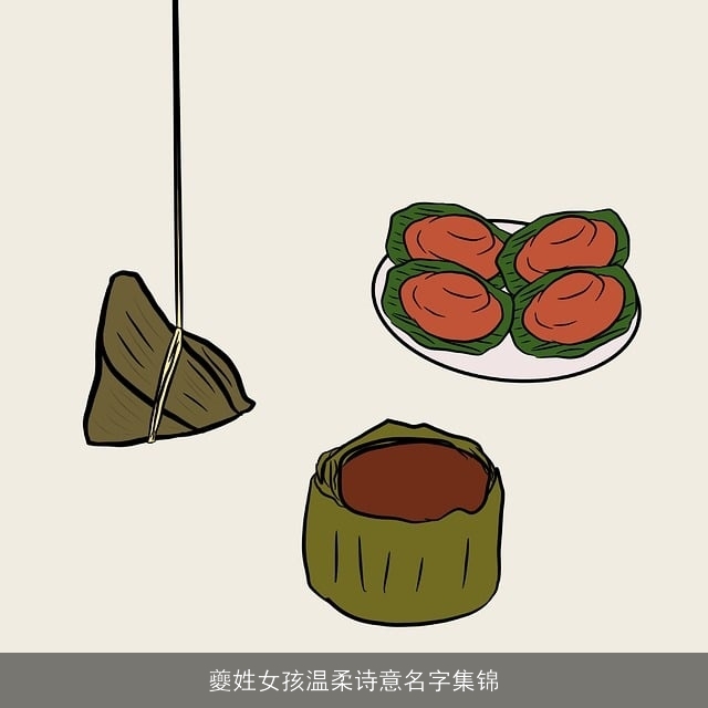 夔姓女孩温柔诗意名字集锦