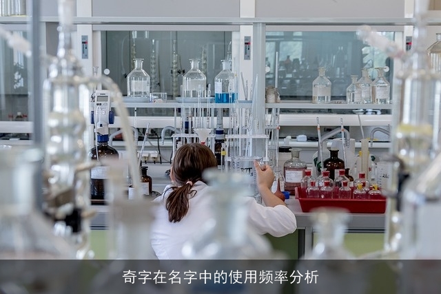 奇字在名字中的使用频率分析