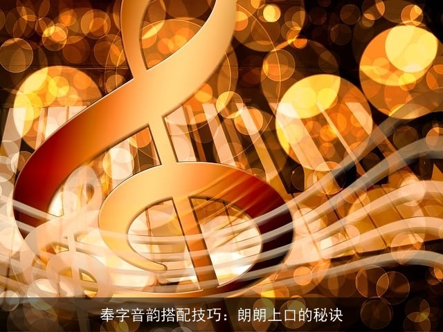 奉字音韵搭配技巧：朗朗上口的秘诀