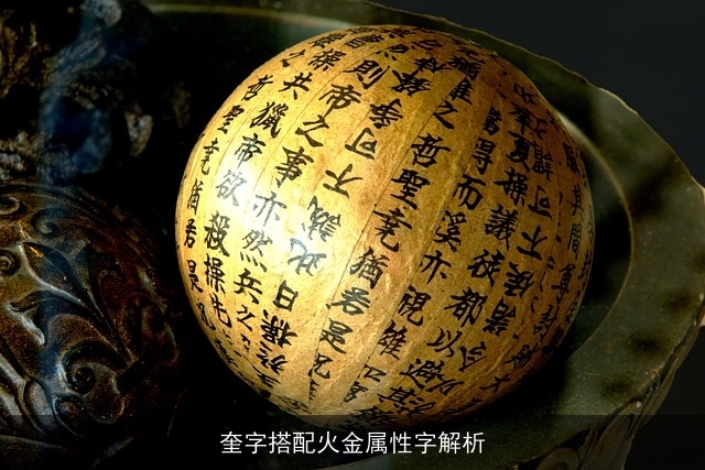 奎字搭配火金属性字解析