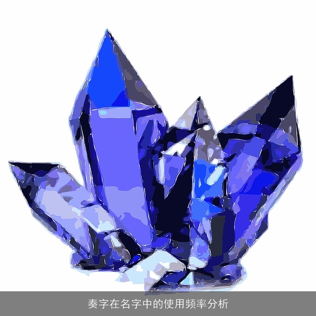 奏字在名字中的使用频率分析