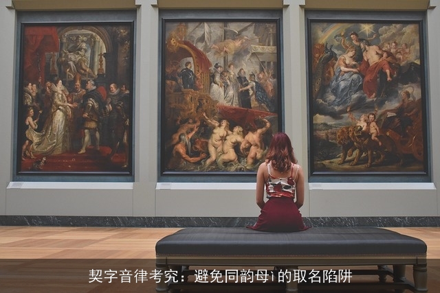 契字音律考究：避免同韵母ì的取名陷阱