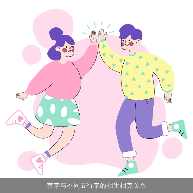 套字与不同五行字的相生相克关系