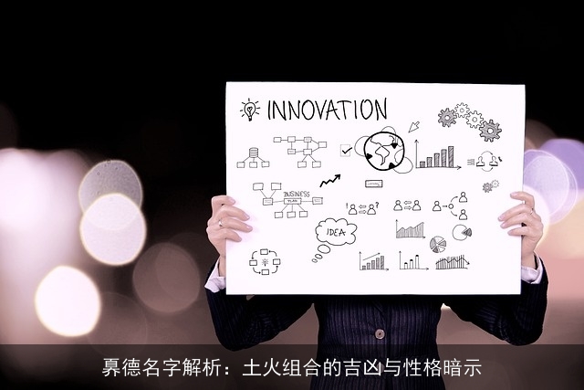 奡德名字解析：土火组合的吉凶与性格暗示