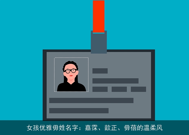 女孩优雅毋姓名字：嘉霂、歆正、毋蓓的温柔风