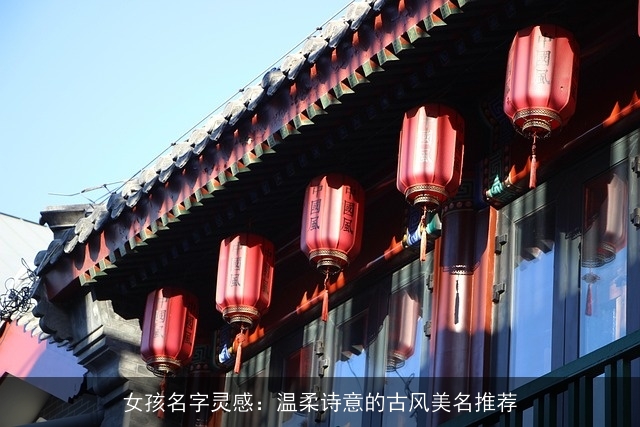 女孩名字灵感：温柔诗意的古风美名推荐