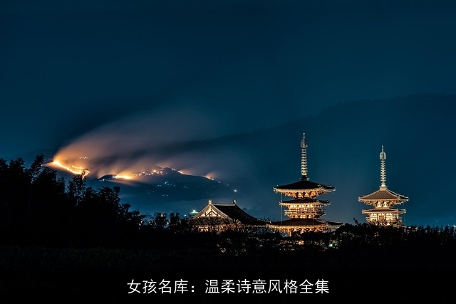 女孩名库：温柔诗意风格全集