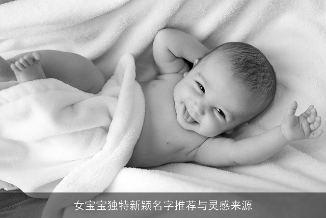 女宝宝独特新颖名字推荐与灵感来源