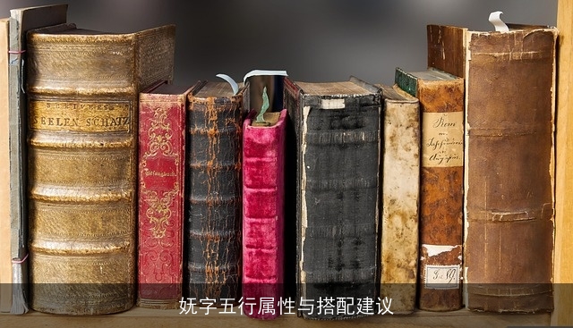 妩字五行属性与搭配建议