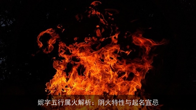 妮字五行属火解析：阴火特性与起名宜忌