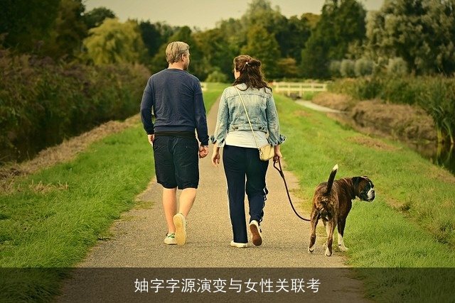 妯字字源演变与女性关联考