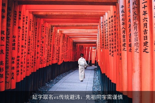 姃字取名vs传统避讳：先祖同字需谨慎
