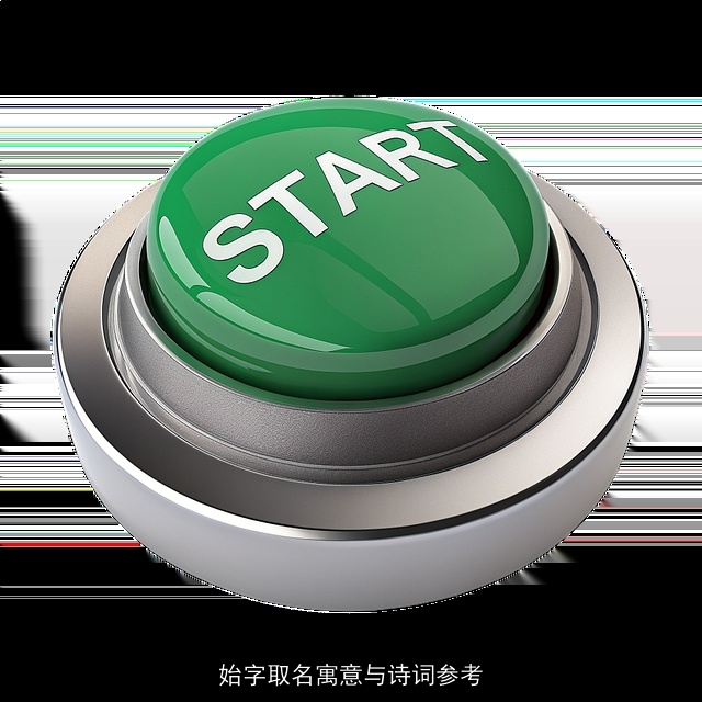 始字取名寓意与诗词参考