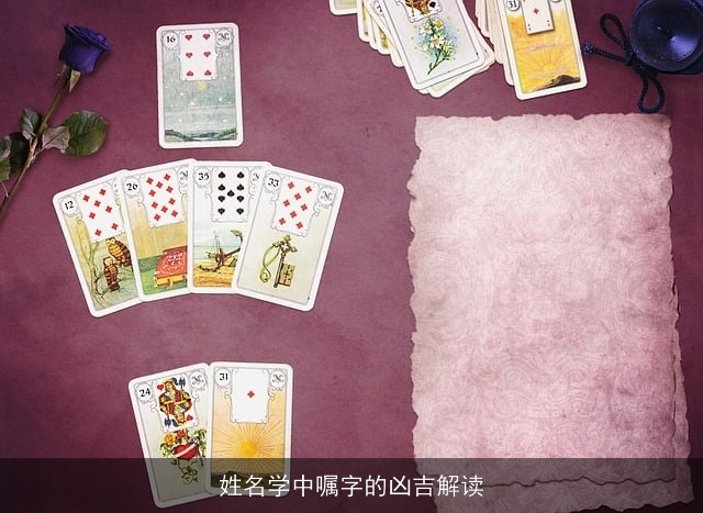 姓名学中嘱字的凶吉解读