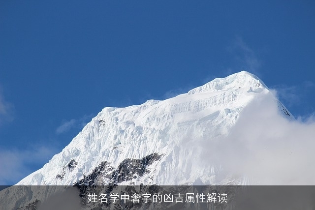 姓名学中奢字的凶吉属性解读