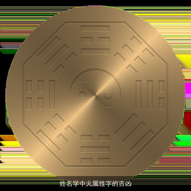 姓名学中火属性字的吉凶
