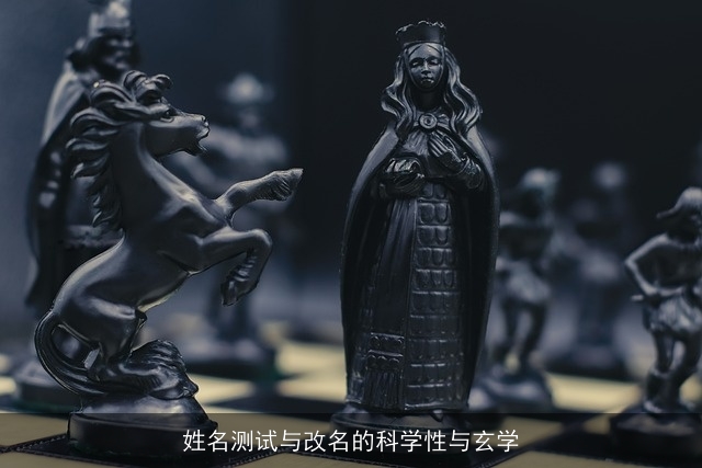 姓名测试与改名的科学性与玄学