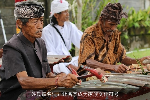 姓氏联名法：让名字成为家族文化符号
