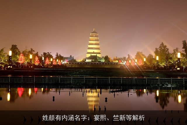 姓颜有内涵名字：宴熙、竺新等解析