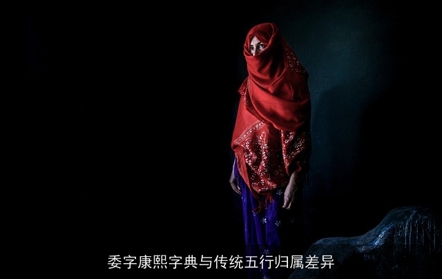 委字康熙字典与传统五行归属差异