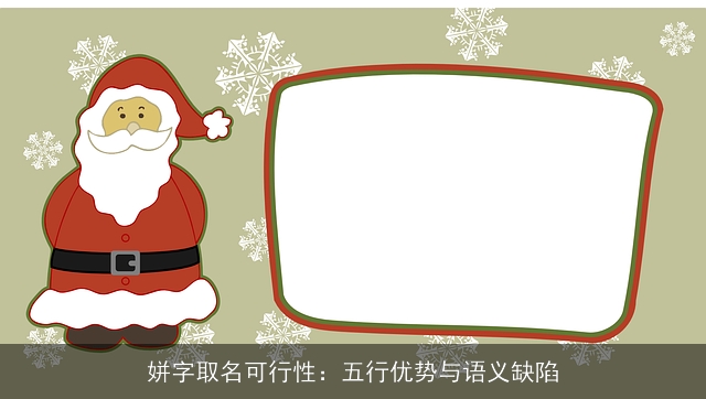 姘字取名可行性：五行优势与语义缺陷