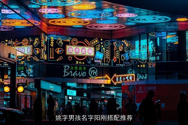 姚字男孩名字阳刚搭配推荐