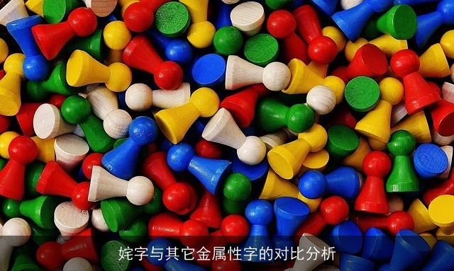 姹字与其它金属性字的对比分析