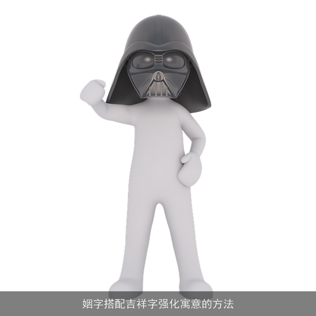 姻字搭配吉祥字强化寓意的方法