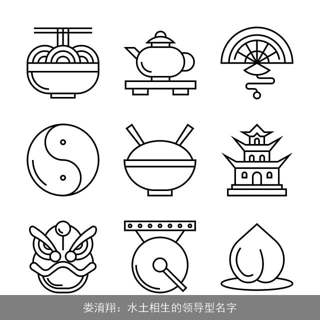 娄淯翔：水土相生的领导型名字