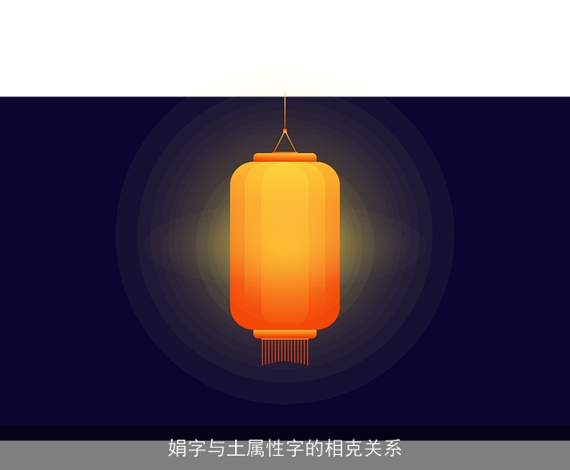 娟字与土属性字的相克关系