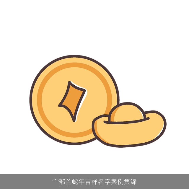 宀部首蛇年吉祥名字案例集锦