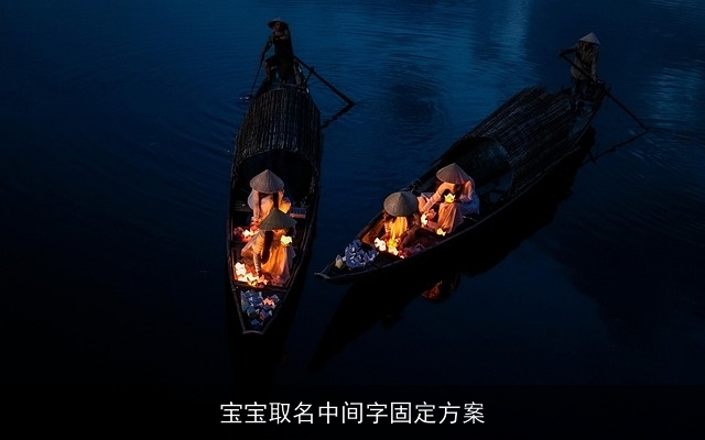 宝宝取名中间字固定方案