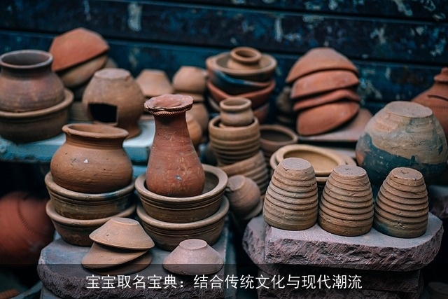 宝宝取名宝典：结合传统文化与现代潮流