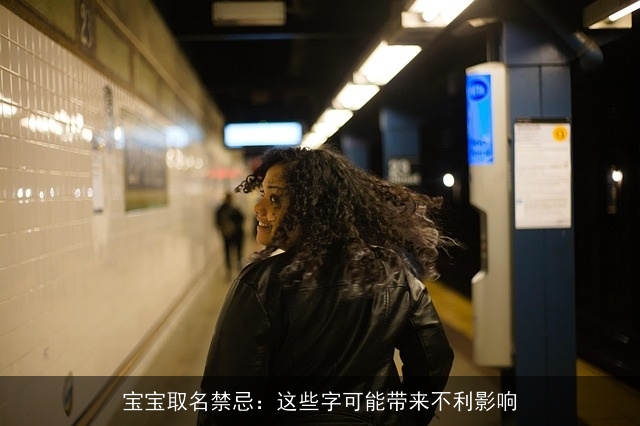 宝宝取名禁忌：这些字可能带来不利影响