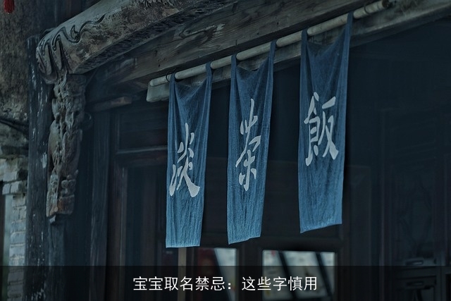 宝宝取名禁忌：这些字慎用
