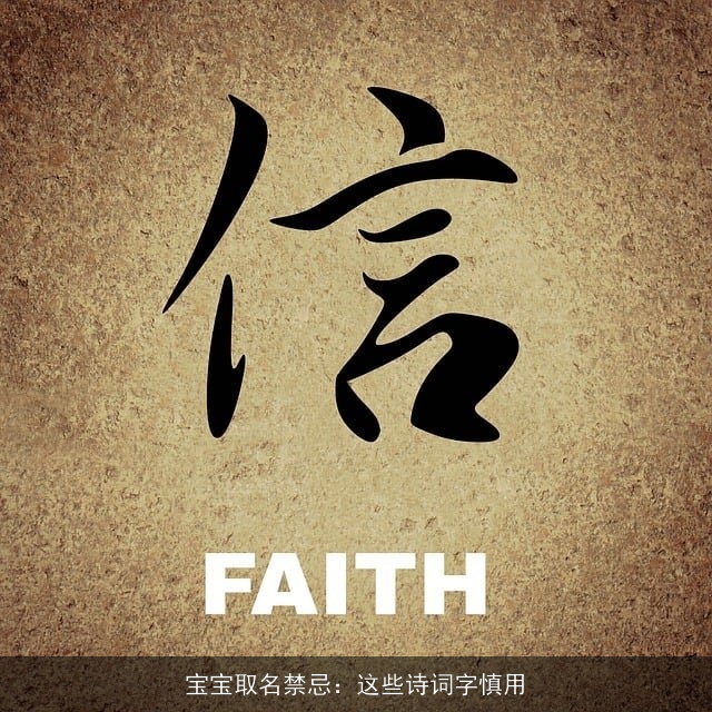 宝宝取名禁忌：这些诗词字慎用