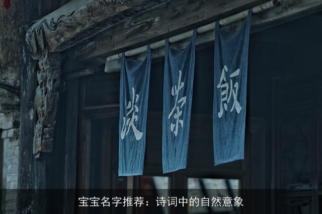 宝宝名字推荐：诗词中的自然意象