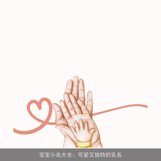 宝宝小名大全：可爱又独特的乳名