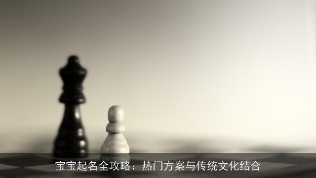 宝宝起名全攻略：热门方案与传统文化结合
