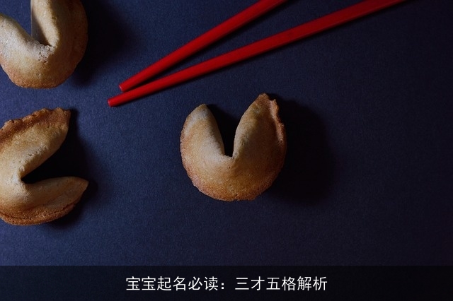宝宝起名必读：三才五格解析