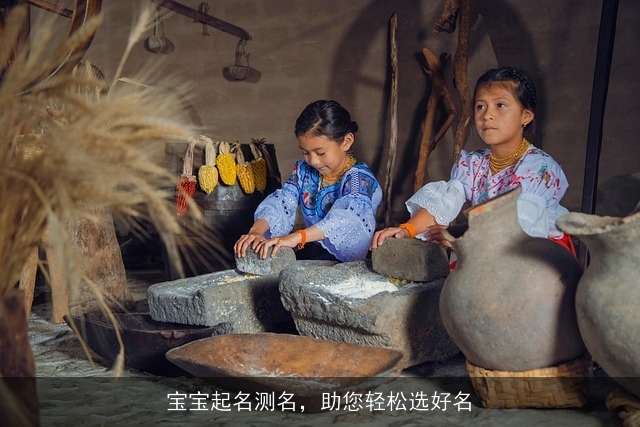 宝宝起名测名，助您轻松选好名