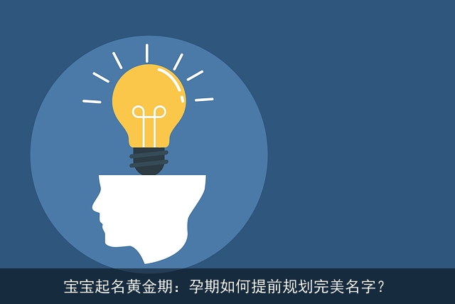 宝宝起名黄金期：孕期如何提前规划完美名字？