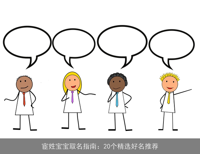 宦姓宝宝取名指南：20个精选好名推荐
