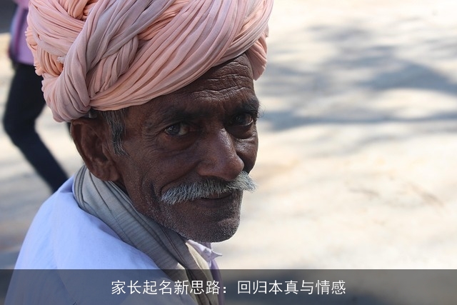 家长起名新思路：回归本真与情感
