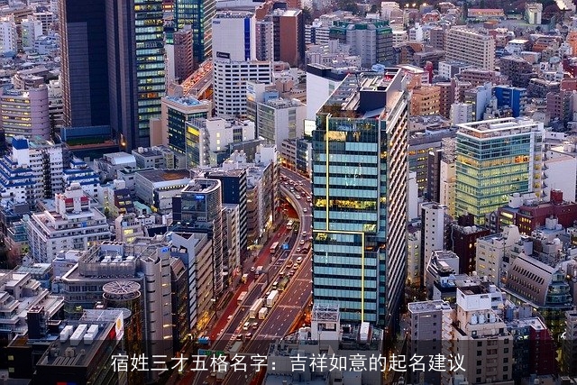 宿姓三才五格名字：吉祥如意的起名建议