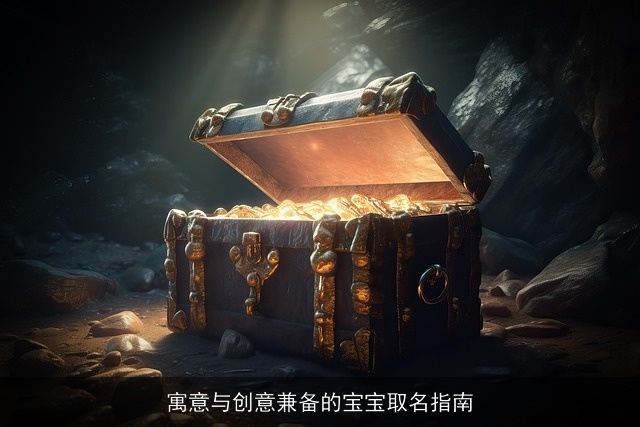 寓意与创意兼备的宝宝取名指南