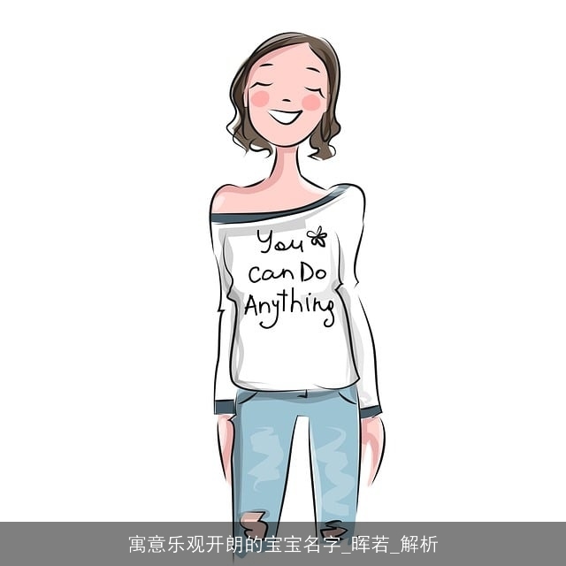 寓意乐观开朗的宝宝名字_晖若_解析