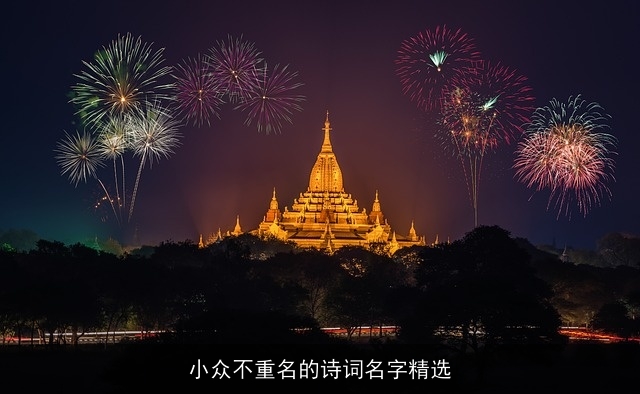 小众不重名的诗词名字精选