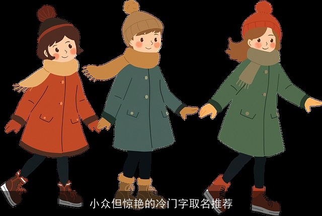 小众但惊艳的冷门字取名推荐